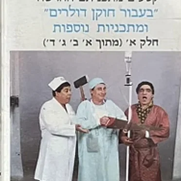 קטעים מתכניתם החדשה ”בעבור חוקן דולרים” ומתכניות נוספות, חלק א׳