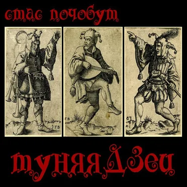 Туняядзец by Стас Почобут - album cover