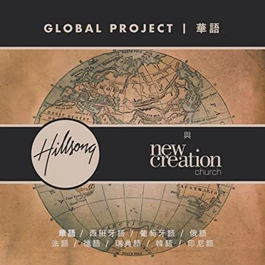 Global Project: Mandarin by Hillsong Global Project - album cover