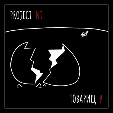 Товарищ У by Project NT - album cover
