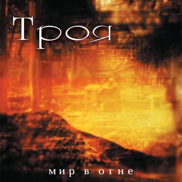 Мир в огне by Троя - album cover