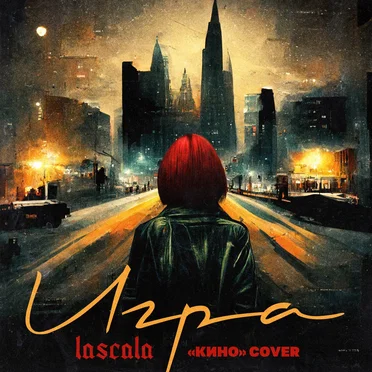 Игра: Кино Cover