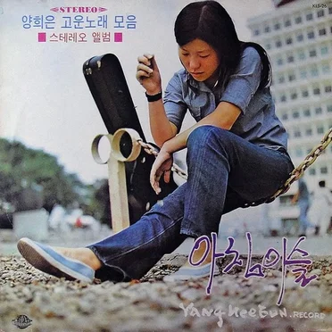 양희은 고운노래 모음 / 아침이슬