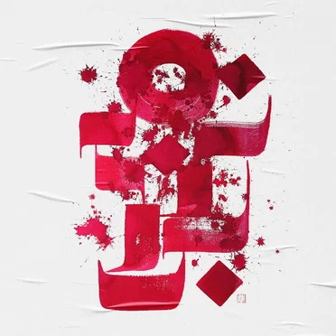 Всичко е наред