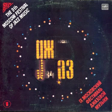 Джаз-84. IX Московский Фестиваль Джазовой Музыки. Пластинка 1 by Various Artists - album cover