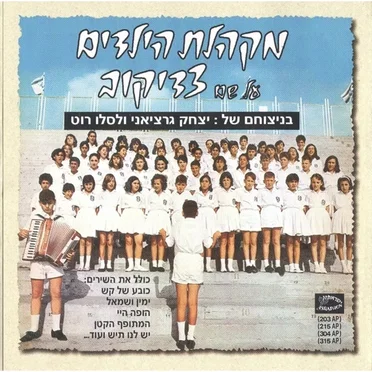 מקהלת הילדים על שם צדיקוב