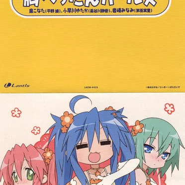 「らき☆すた」キャラクターソング Vol.010 胸ぺったんガールズ