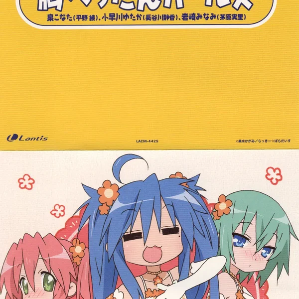 「らき☆すた」キャラクターソング Vol.010 胸ぺったんガールズ