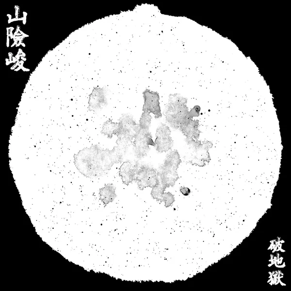 山險峻