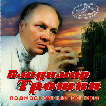 Владимир Трошин