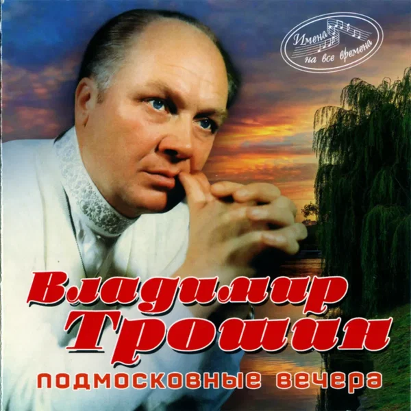 Подмосковные Вечера