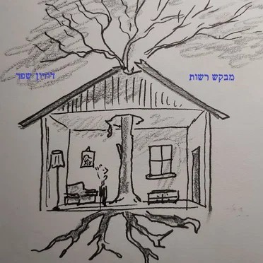 מבקש רשות