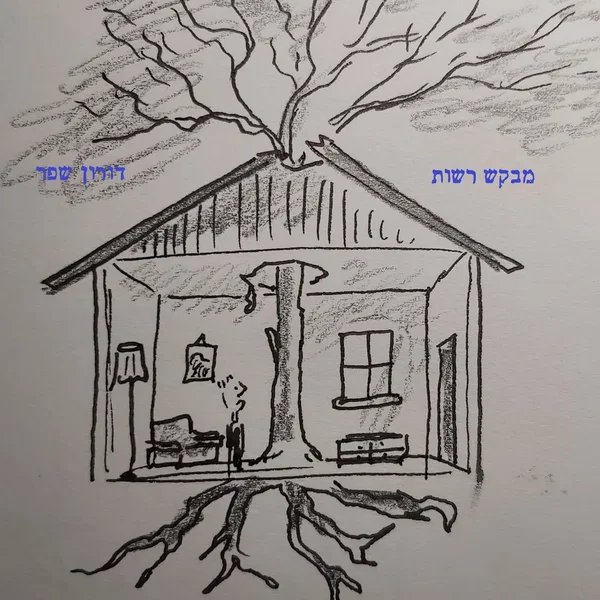 מבקש רשות