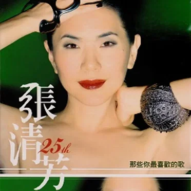 張清芳 25th 那些你最喜歡的歌