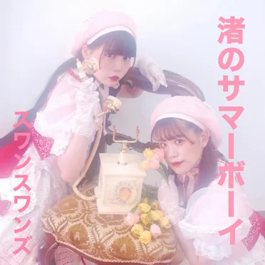 渚のサマーボーイ