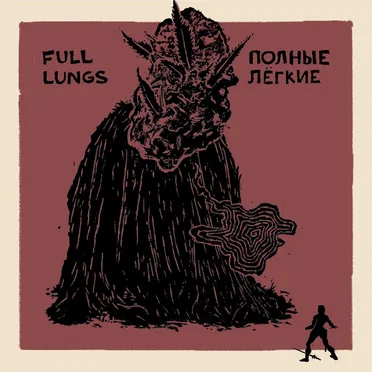 Полные легкие by Full Lungs - album cover
