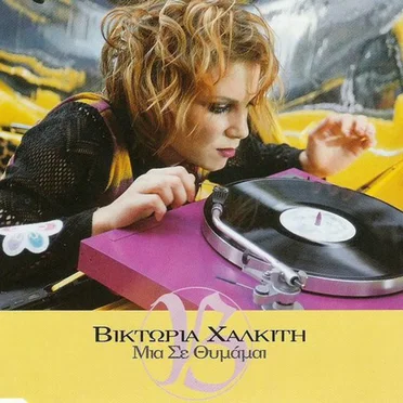 Μια Σε Θυμάμαι