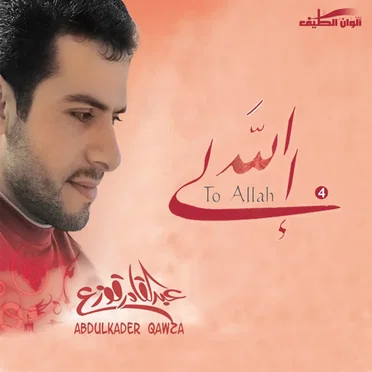الى الله