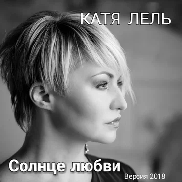 Солнце любви by Катя Лель - album cover