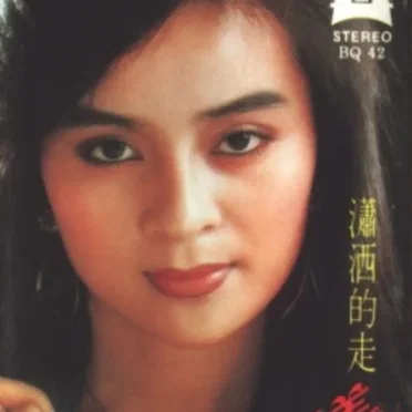潇洒的走