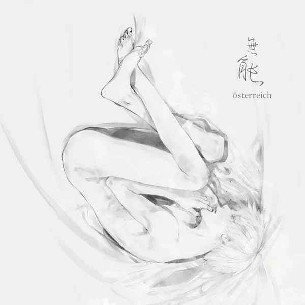 無能