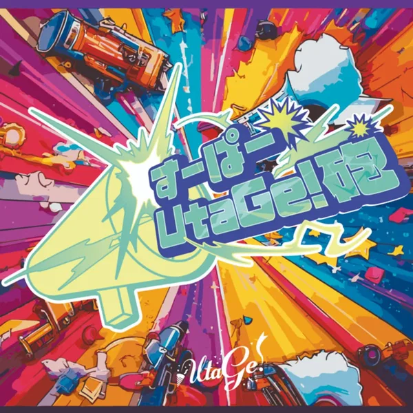 すーぱーUtaGe!砲