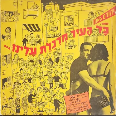 כל העיר מרכלת עלינו