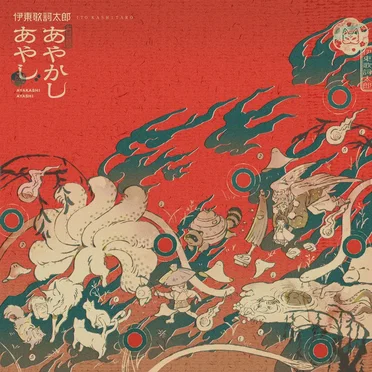 あやかしあやし