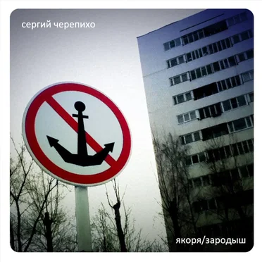 Якоря / Зародыш