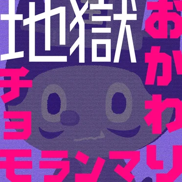 地獄おかわりチョモランマ