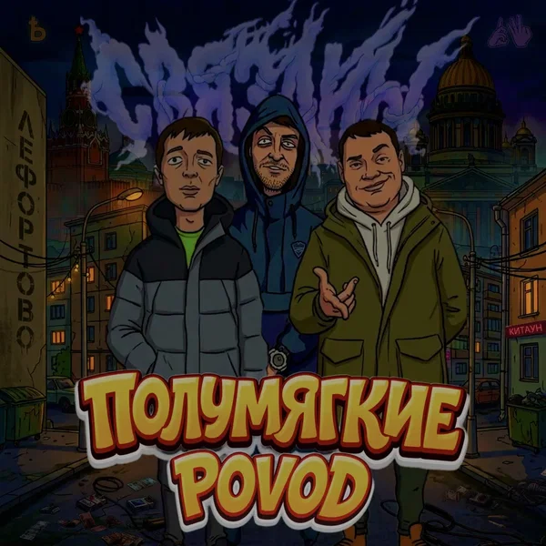 Связаны