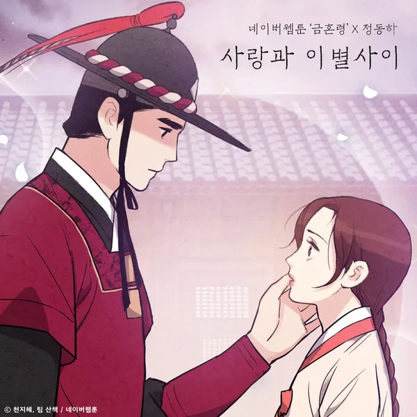 사랑과 이별 사이 (금혼령 X 정동하)