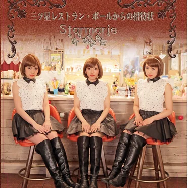 三ツ星レストラン・ポールからの招待状 by Starmarie - album cover