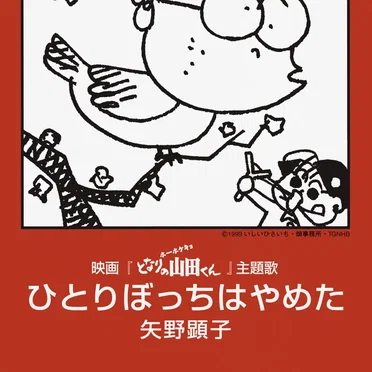 ひとりぼっちはやめた