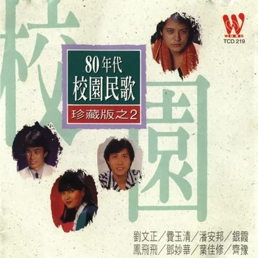 80年代校園民歌珍藏版之2 by Various Artists - album cover