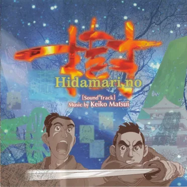 Hidamari no 樹