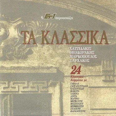 Τα Κλασσικά