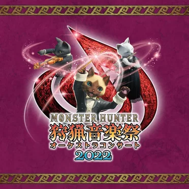 モンスターハンターオーケストラコンサート 狩猟音楽祭2022