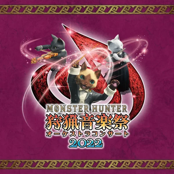 モンスターハンターオーケストラコンサート 狩猟音楽祭2022