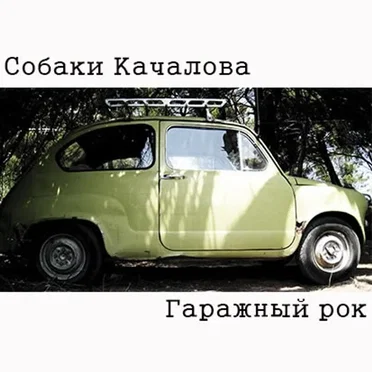 Гаражный рок
