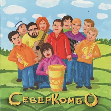 Север Комбо by Север Комбо - album cover
