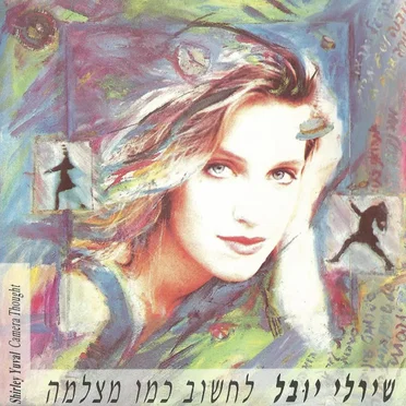 לחשוב כמו מצלמה