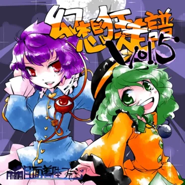 幻想狂走譜Vol.5 by 月面着陸ファージ - album cover