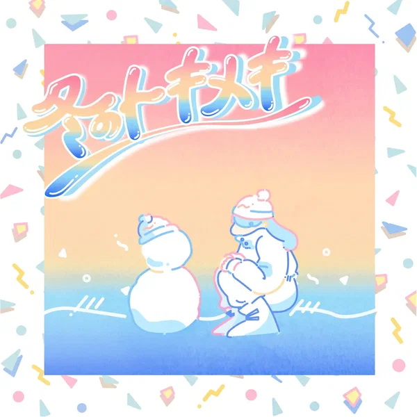 冬のトキメキ/summertime
