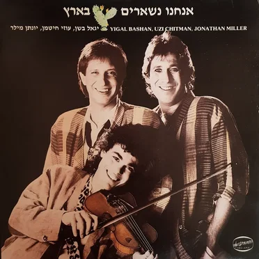 אנחנו נשארים בארץ