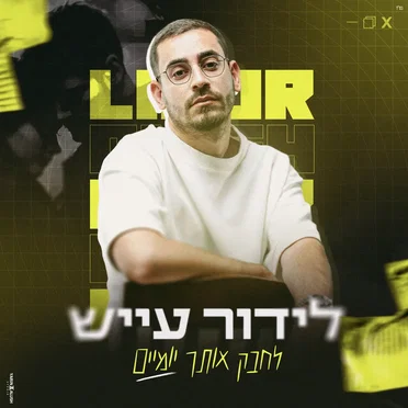 לידור עייש