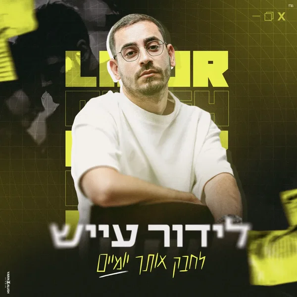 לחבק אותך יומיים