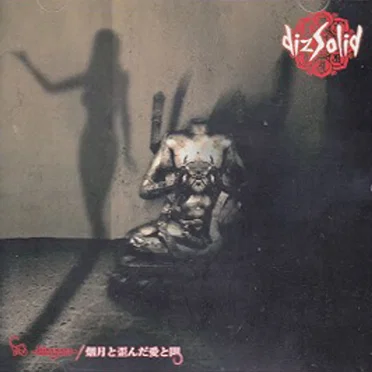 偶-hitogata-/烟月と歪んだ愛と闇 by dizSolid - album cover