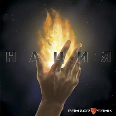 Нация by Panzertank - album cover