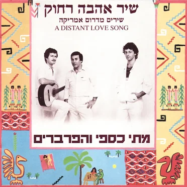 שיר אהבה רחוק
